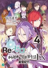 Re:ゼロから始める異世界生活Ex、西野、緋弾のアリアなどMF文庫J新刊発売