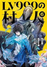 レベル最強の村人が世界の仕組みに抗う「LV999の村人」漫画版第6巻