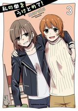 元ヤンキー女子2人の百合コメディ「私の拳をうけとめて！」第3巻