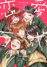 お嬢様女子中学生の恋愛研究活動漫画「恋愛ラボ」完結の第15巻