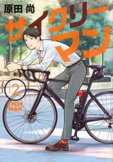 サラリーマンが仲間とロードバイクを楽しむ「サイクリーマン」第2巻