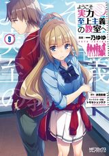 「ようこそ実力至上主義の教室へ」コミカライズ第9巻