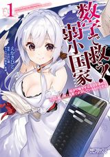 数学を武器に異世界で活躍する「数字で救う！弱小国家」漫画版第1巻