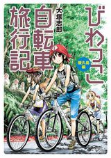 三姉妹の自転車旅漫画「びわっこ自転車旅行記 屋久島編」