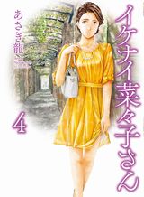 バツイチ熟女叔母とのＨなラブコメ・あさぎ龍「イケナイ菜々子さん」第4巻