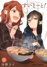 女子大生２人が博多グルメを満喫する食漫画「すいとーと！」