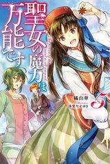 聖女の魔力は万能です、元・世界1位のサブキャラ育成日記などカドカワBOOKS新刊発売