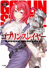 ゴブリンスレイヤー、りゅうおうのおしごと！などGA文庫新刊発売