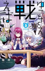 マイペース女子と悪魔がタッグを組むコメディ「ゆこさえ戦えば」第3巻