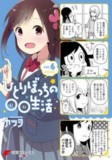 人見知り女子が友達作り4コマ「ひとりぼっちの○○生活」第6巻