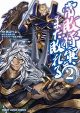 異端の英雄のファンタジー戦記「常敗将軍、また敗れる」漫画版第2巻