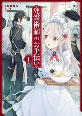 天才錬金術師と死霊術師少女の同居ファンタジー「死霊術師のお手伝い」第1巻