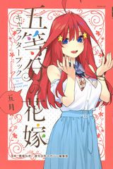 「五等分の花嫁」キャラクターブック第5弾「五月」発売