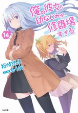 俺の彼女と幼なじみが修羅場すぎる などGA文庫新刊発売