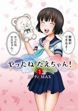あのかわいそうな少女の逆襲が始まる「やったねたえちゃん！」