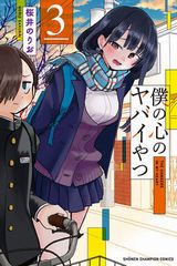陰キャが陽キャに恋するラブコメ・桜井のりお「僕の心のヤバイやつ」第3巻。特別小冊子付きの特装版も！