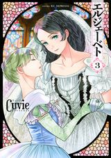 Cuvieがオーストリア皇后・エリザベートを描く「エルジェーベト」第3巻