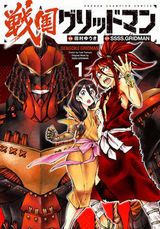 SSSS.GRIDMANの戦国時代スピンオフ漫画「戦国グリッドマン」