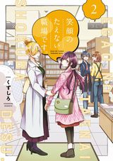 新人少女漫画家のお仕事コメディ・くずしろ「笑顔のたえない職場です。」第2巻