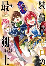 呪いの装備を求めて冒険する「装備枠ゼロの最強剣士 でも、呪いの装備(可愛い)なら9999個つけ放題」漫画版第3巻