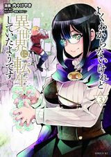美少女に異世界転生して自給自足「よくわからないけれど異世界に転生していたようです」漫画版第3巻