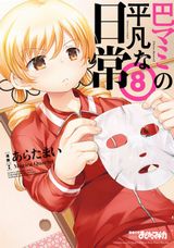 「魔法少女まどか☆マギカ」スピンオフ・残念アラサー女子漫画「巴マミの平凡な日常」第8巻