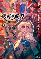 ゴブリンスレイヤー外伝2 鍔鳴の太刀、天才王子の赤字国家再生術などGA文庫新刊発売