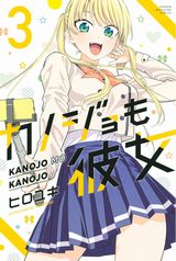 TVアニメ化決定！美少女2人と付き合って3人で同棲するラブコメ・ヒロユキ「カノジョも彼女」第3巻