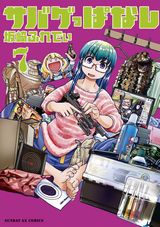 坂崎ふれでぃのサバイバルゲーム女子漫画「サバゲっぱなし」第7巻