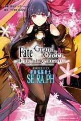 「Fate/Grand Order-Epic of Remnant-」漫画版2作品「亜種特異点II・EX」第4巻が発売