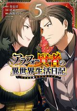 おっさんが美少女の家庭教師に異世界転生「アラフォー賢者の異世界生活日記」漫画版第5巻