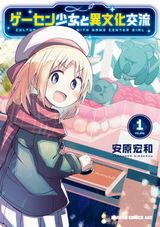 ゲーセンで英国少女と交流ラブコメ「ゲーセン少女と異文化交流」第1巻