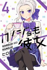 TVアニメ化決定！ 美少女2人と付き合って3人で同棲するラブコメ・ヒロユキ「カノジョも彼女」第4巻