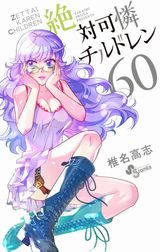 椎名高志の人気漫画「絶対可憐チルドレン」第60巻