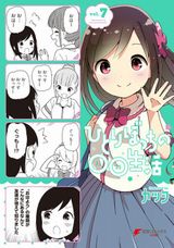 人見知り女子が友達作り4コマ「ひとりぼっちの○○生活」第7巻