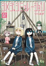 つくみずが描くシュールな日常4コマ「シメジ シミュレーション」第2巻