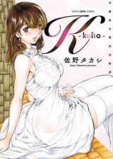 人妻が快楽に揺れるエロティック漫画・佐野タカシ「K -keiko-」