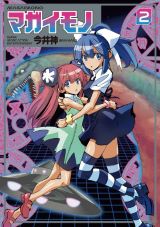 オカルト好きJDと最強魔法使いのSFバトルアクション・今井神「マガイモノ」第2巻