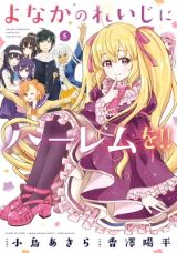 霊少女によるハーレム計画ラブコメ「よなかのれいじにハーレムを!!」完結の第5巻