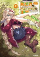 異世界でスローライフを(願望)、美少女と距離を置く方法などオーバーラップ文庫新刊発売