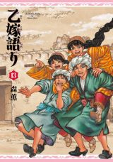 中央アジアの遊牧民の生活や結婚模様を描く森薫「乙嫁語り」第13巻