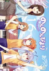 第3期アニメ放送中！ 田舎暮らし日常コメディ「のんのんびより」完結の第16巻