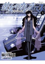 麻宮騎亜のカーコミックシリーズ最新作「彼女のカレラGT3」第3巻