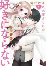 モテまくる幼なじみ女子とのすれ違いラブコメ「俺だけは八木坂さくらを好きにならない」第1巻