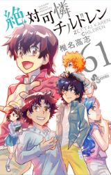 椎名高志の人気漫画「絶対可憐チルドレン」第61巻