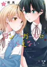 優等生と不登校女子の百合漫画「ロンリーガールに逆らえない」第3巻