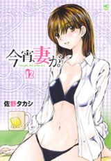 暴走夫と貞淑新妻のエロコメ・佐野タカシ「今宵、妻が。」第12巻