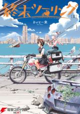 終末世界の東京を2人の少女がバイクで巡る「終末ツーリング」第1巻