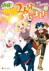 異世界で仲間との合流を目指す「神様に加護2人分貰いました」漫画版第3巻