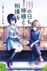 相撲とカエルの不思議な村での青春ミステリー　城平京原作「雨の日も神様と相撲を」漫画版第3巻